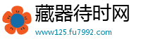 藏器待时网